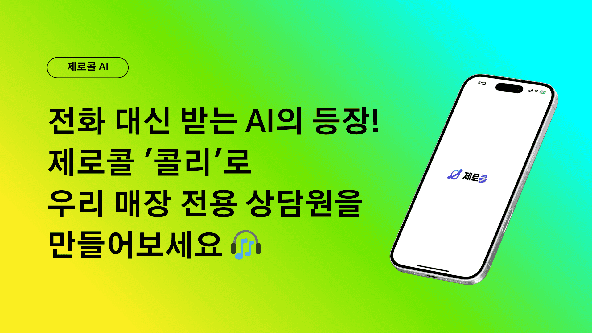 ‼️ 전화 대신 받는 AI의 등장! 제로콜에서 우리 매장 전용 상담원을 만나보세요 🎧