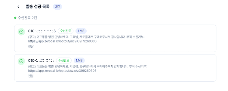 제로콜 대량발송 발송 성공 목록 화면