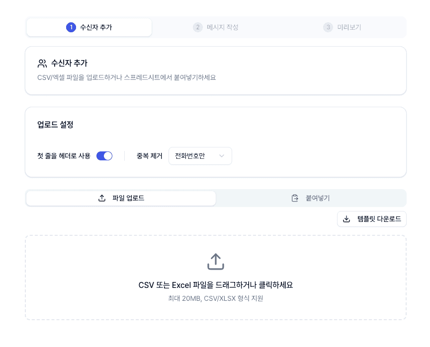 제로콜 대량발송 수신자 추가(CSV/엑셀 업로드) 화면