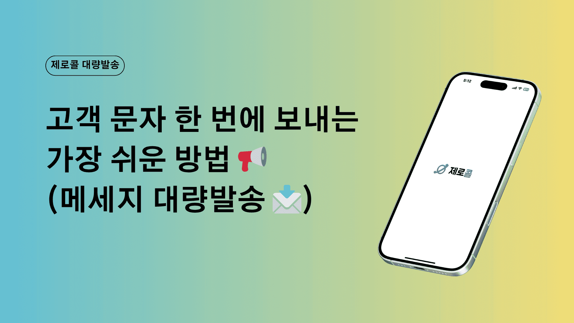 고객 문자 한 번에 보내는 가장 쉬운 방법 📢 (메시지 대량발송 📩)