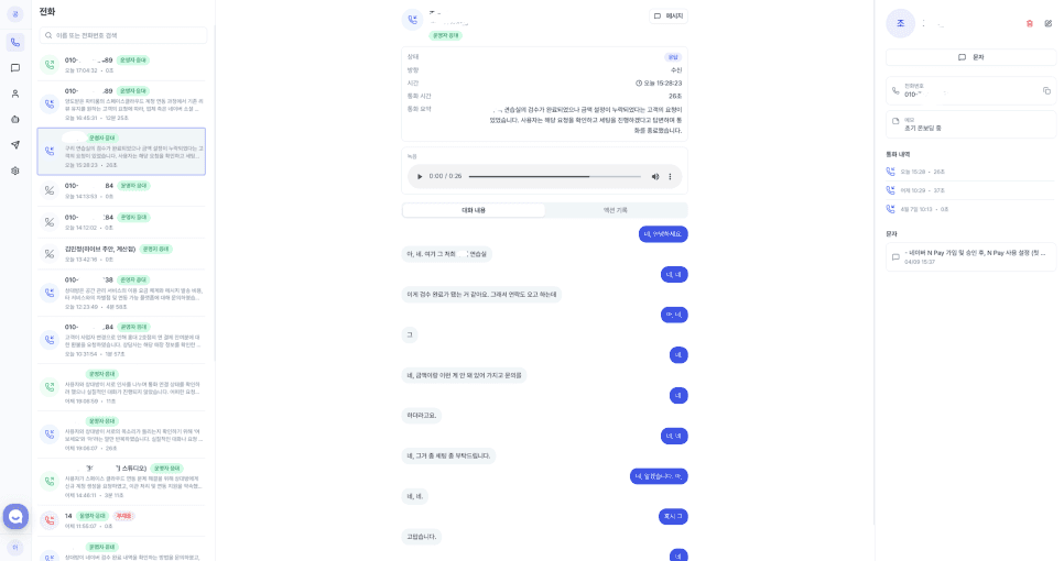 제로콜 통화 기록·녹음·대화 내용(STT) 화면