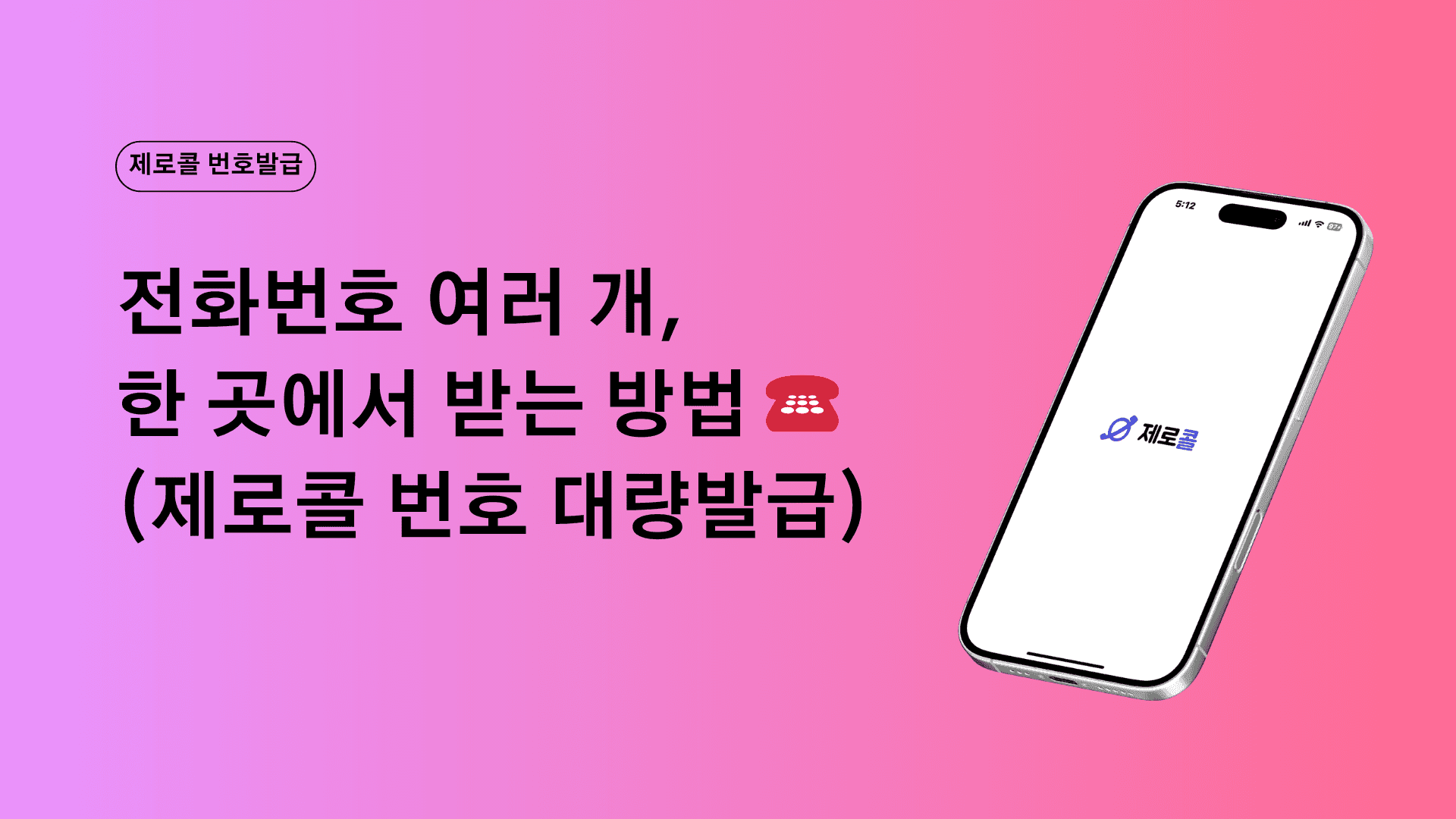 전화번호 여러 개, 한 곳에서 받는 방법 ☎️ (제로콜 번호 대량발급)