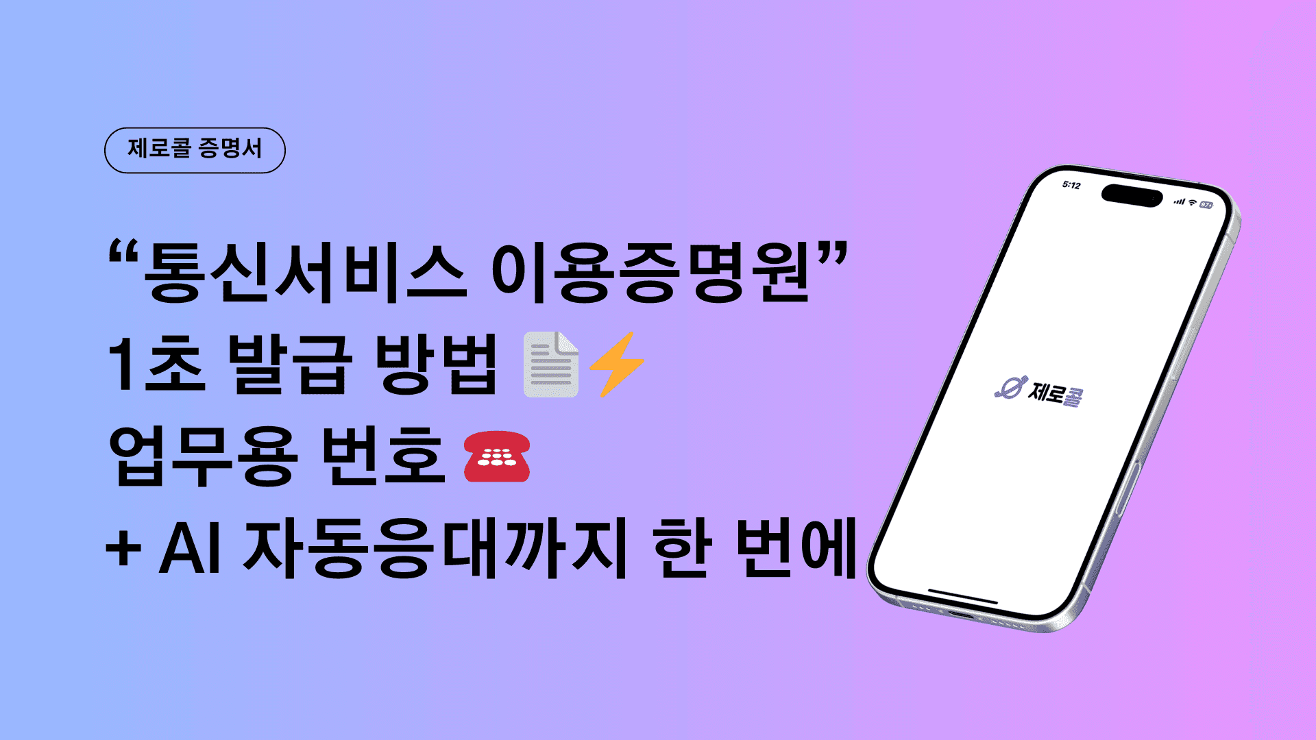 "통신서비스 이용증명원" 1초 발급 방법 📄⚡