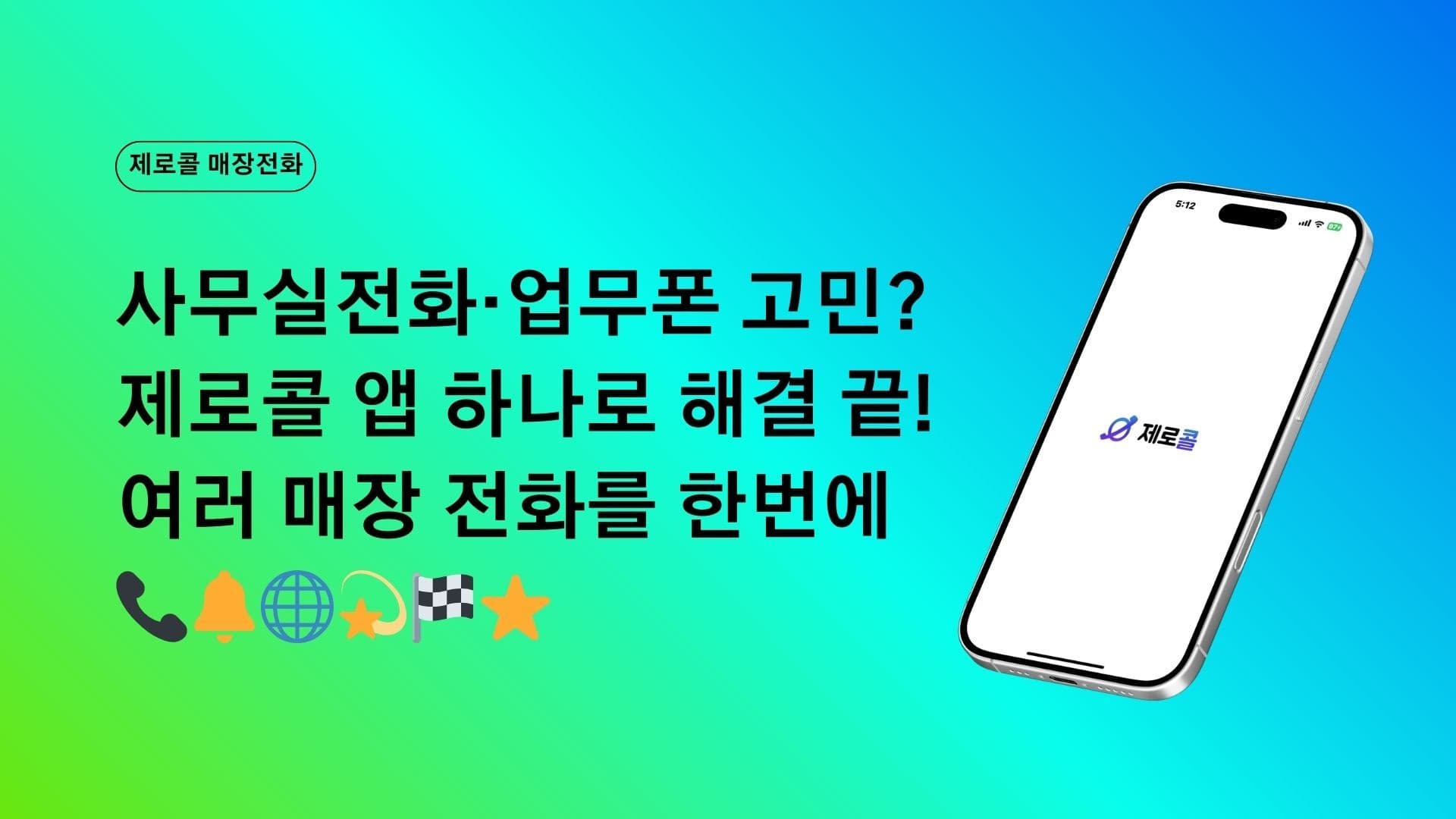 사무실전화·업무폰 고민? 제로콜 앱 하나로 해결 끝! 📞🌐💫🏁