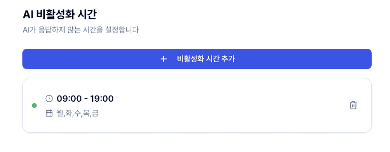 제로콜 AI 비활성화 시간 설정 화면