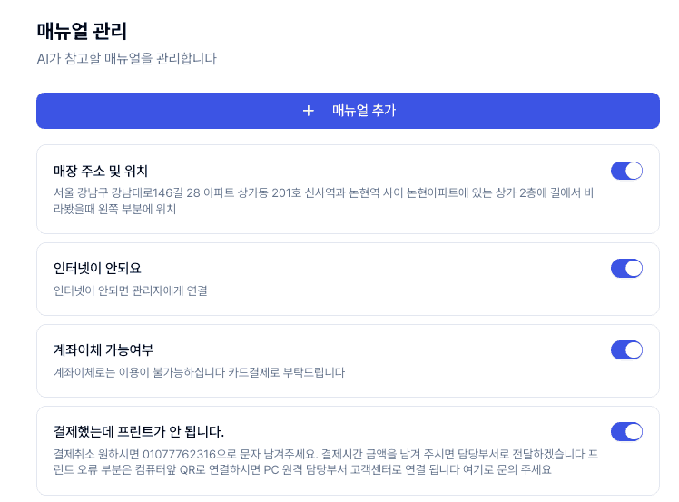 제로콜 AI 응대 매뉴얼 관리 화면
