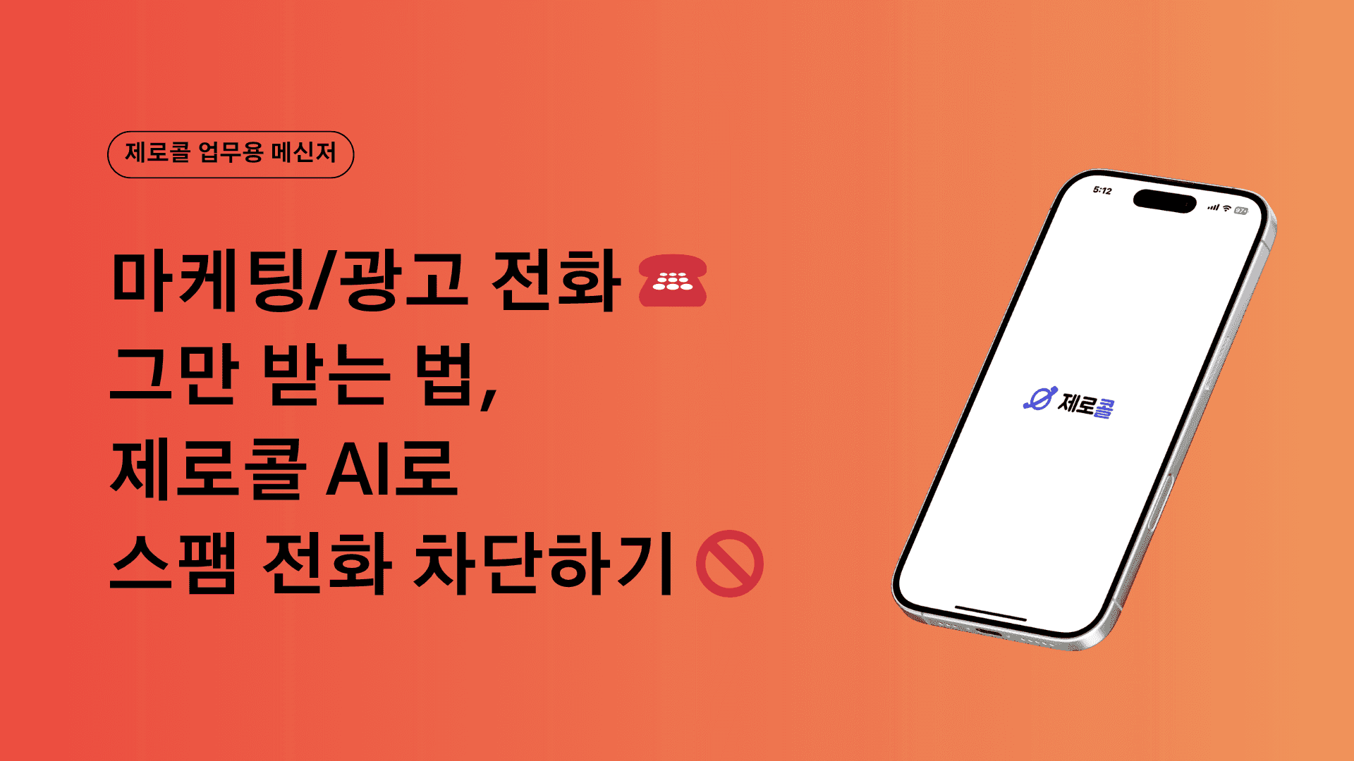 사장님 광고전화 그만 받는 법, 제로콜 AI로 스팸 전화 차단하기 🚫