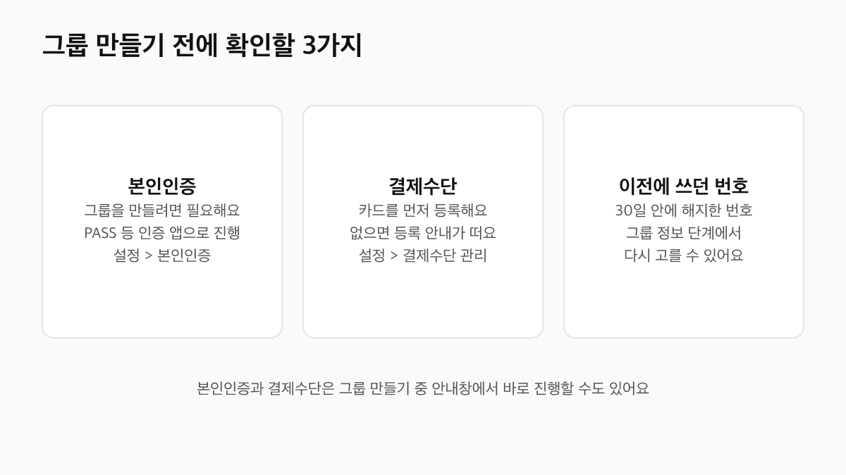 제로콜 그룹 만들기 전 확인할 3가지: 본인인증, 결제수단 등록, 이전에 쓰던 번호
