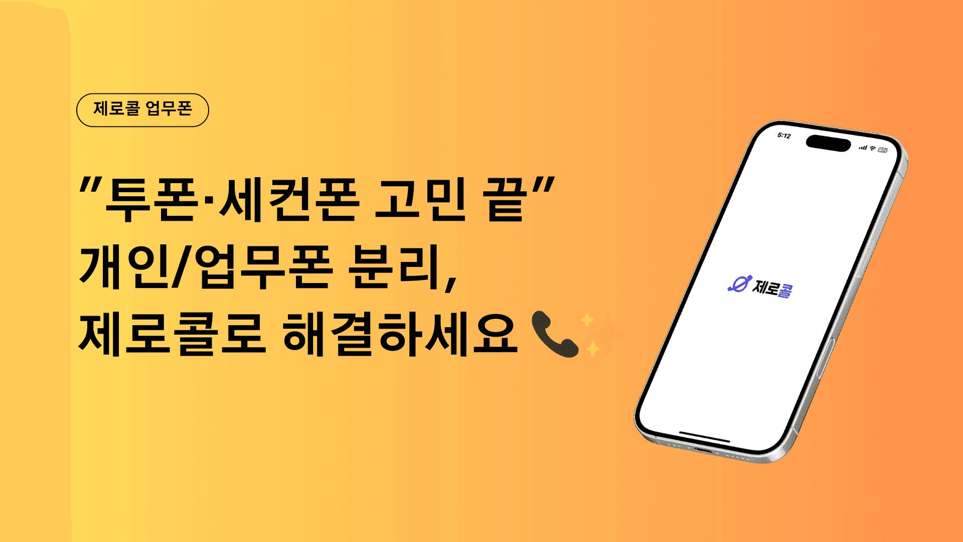 "투폰·세컨폰 고민 끝" 개인/업무폰 분리, 제로콜로 해결하세요 📞✨